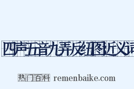 四声五音九弄反纽图近义词是什么意思的图片